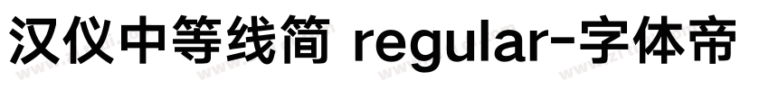汉仪中等线简 regular字体转换